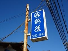 越後