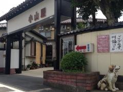 小山屋食堂