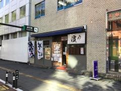 濱や