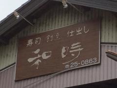 和時