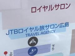 ＪＴＢロイヤル旅サロン広島店
