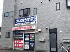個別指導塾のけいおう学院　菅教室