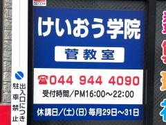 個別指導塾のけいおう学院　菅教室