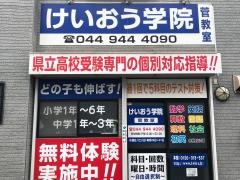 個別指導塾のけいおう学院　菅教室