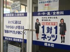 個別指導塾の対話式進学塾１対１ネッツ　橋本校