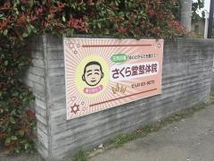 さくら堂整体院