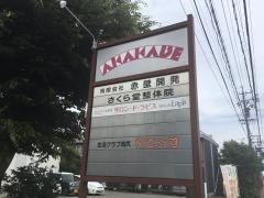 さくら堂整体院