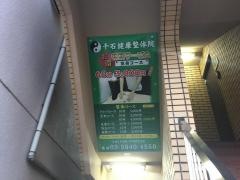 千石健康整体院