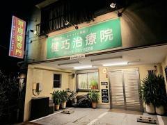 健巧治療院