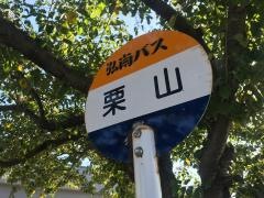 「栗山」バス停留所