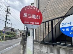 「長生園前」バス停留所