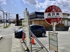 「成沢南」バス停留所