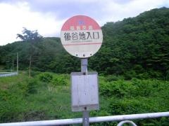 「後谷地入口」バス停留所