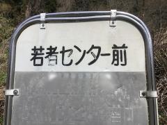 「若者センター前」バス停留所