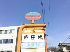 「津田橋」バス停留所