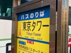 「東京タワー」バス停留所