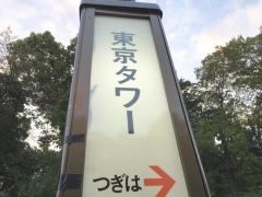 「東京タワー」バス停留所