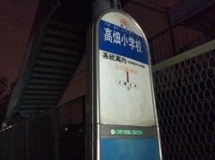 「高畑小学校」バス停留所