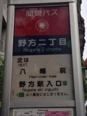 「野方二丁目」バス停留所