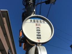 「大泉桜高校」バス停留所