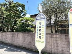 「稲荷神社前」バス停留所