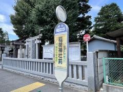 「稲荷神社前」バス停留所