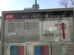 「ソリッドスクエア前」バス停留所
