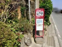 「山下浜」バス停留所