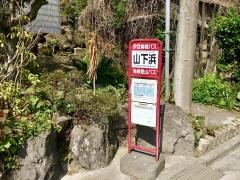 「山下浜」バス停留所