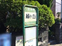 「緑ケ丘」バス停留所