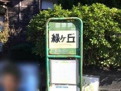 「緑ケ丘」バス停留所
