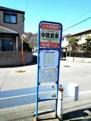 「中徳倉東」バス停留所