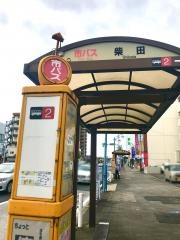 「柴田」バス停留所