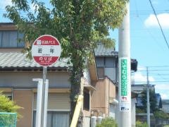 「若年」バス停留所
