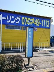 「新堂町」バス停留所