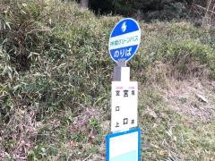 「宮口」バス停留所