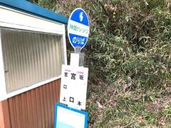 「宮口」バス停留所