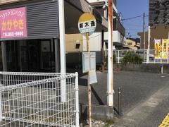 「新木通」バス停留所