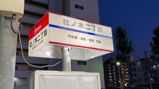 「社ノ木二丁目」バス停留所