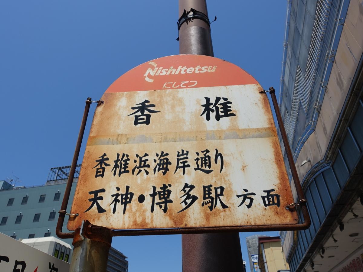 「香椎」バス停留所