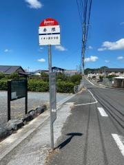 「赤隈」バス停留所