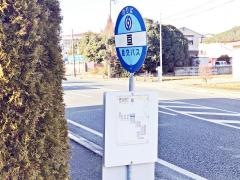 「亘」バス停留所