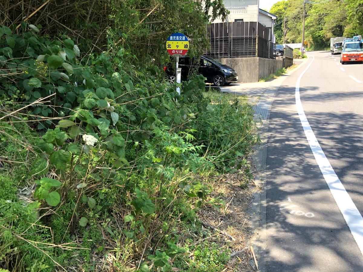 北ケ迫バス停となります。