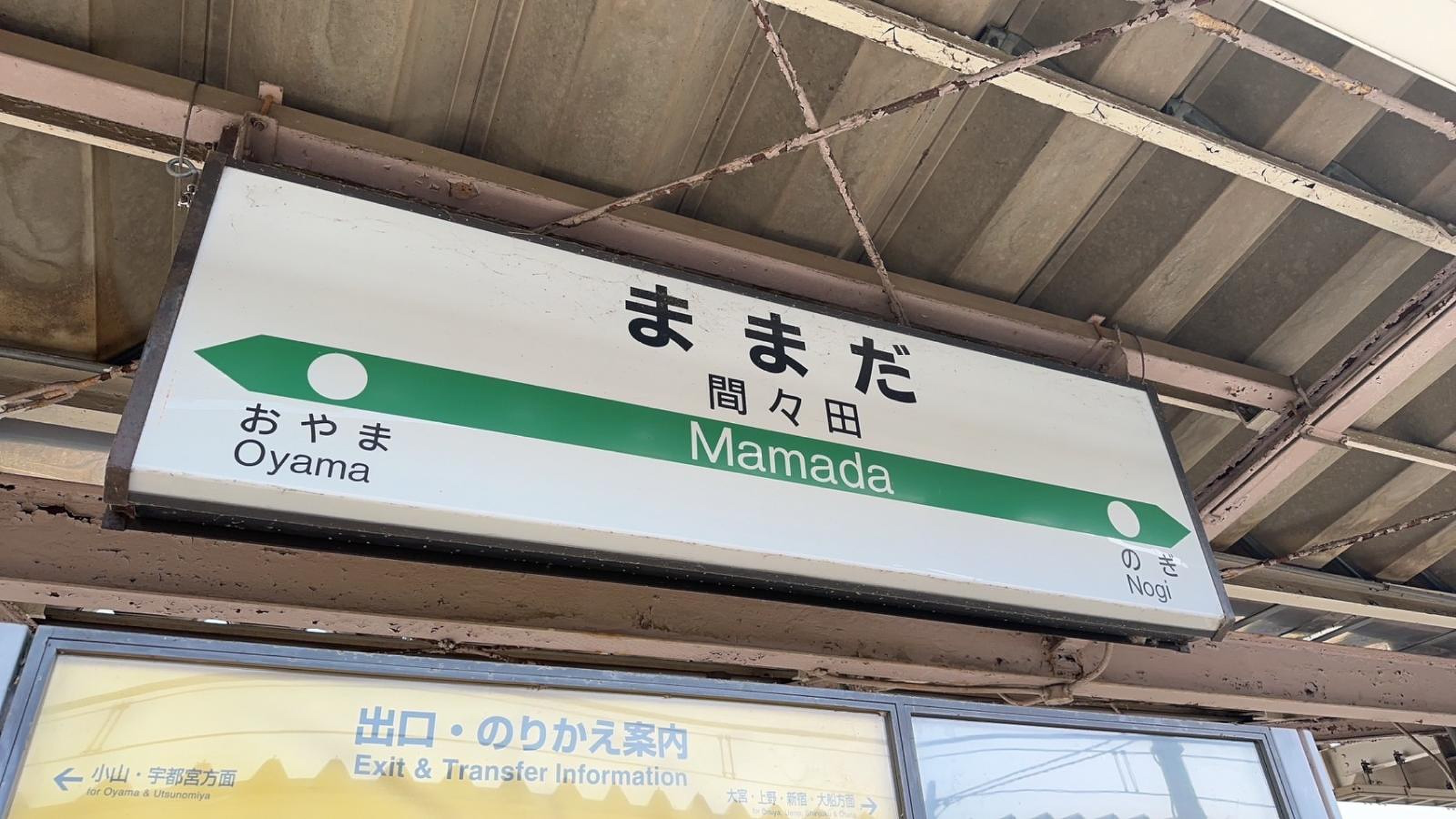 間々田 駅