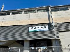 新上挙母駅