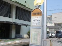「中央警察署前」バス停留所