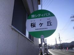 「桜ケ丘」バス停留所