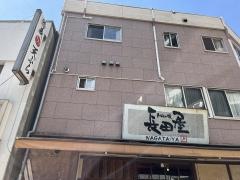 お好み焼　長田屋
