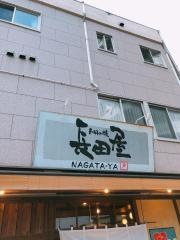 お好み焼　長田屋