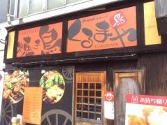 焼鳥　くるまや